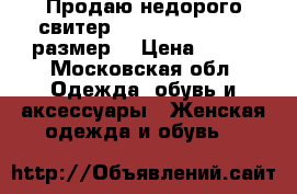 Продаю недорого свитер Massimo Dutti s-m размер  › Цена ­ 500 - Московская обл. Одежда, обувь и аксессуары » Женская одежда и обувь   